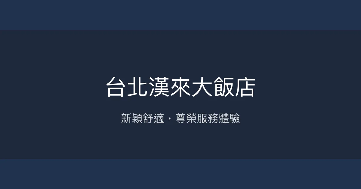 台北漢來大飯店 台北市 - 新穎舒適，尊榮服務體驗