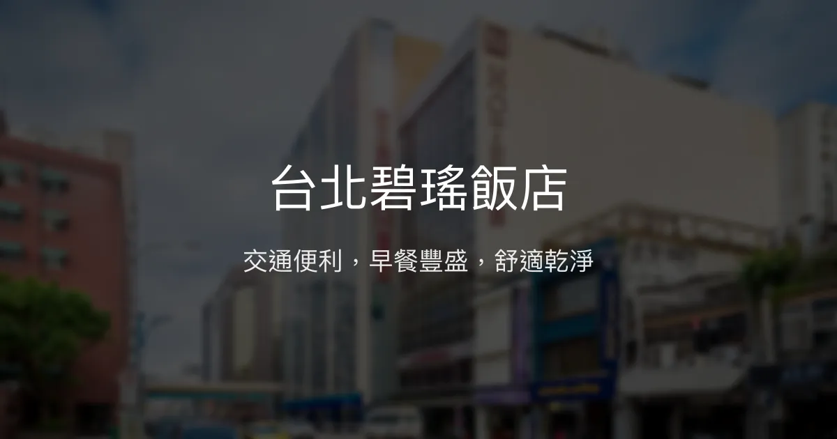 台北碧瑤飯店 台北市 - 交通便利，早餐豐盛，舒適乾淨