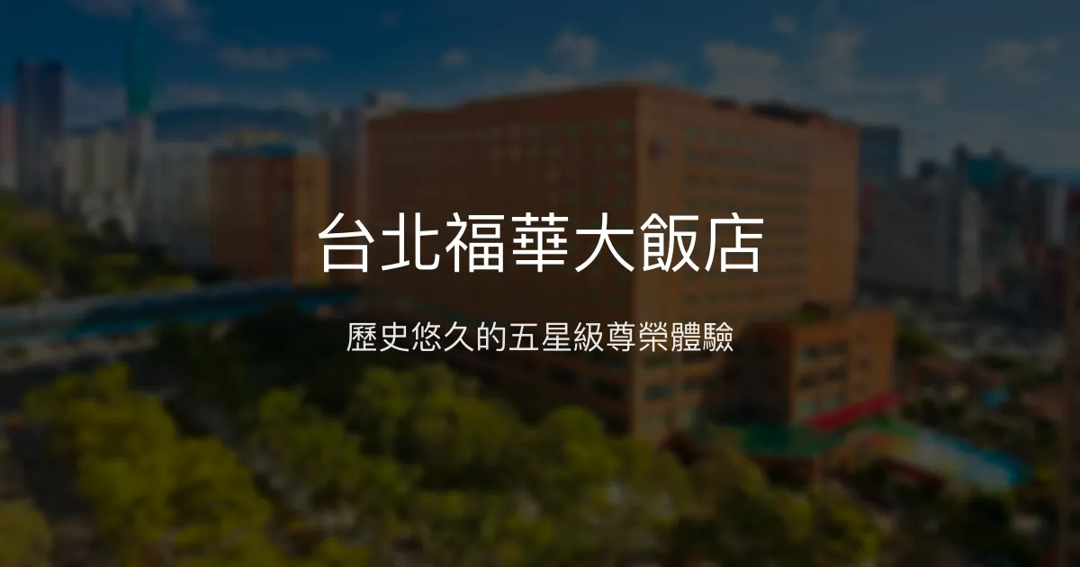 台北福華大飯店 台北市 - 歷史悠久的五星級尊榮體驗