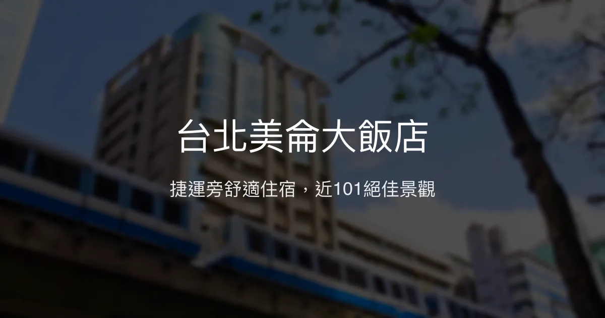 台北美侖大飯店 台北市 - 捷運旁舒適住宿，近101絕佳景觀