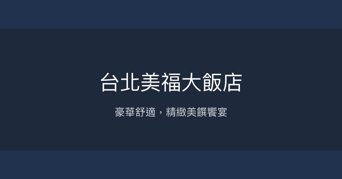 台北美福大飯店 台北市 - 豪華舒適，精緻美饌饗宴