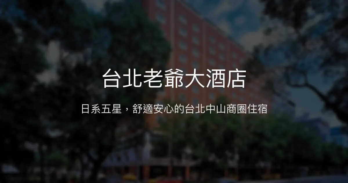 台北老爺大酒店 台北市 - 日系五星，舒適安心的台北中山商圈住宿