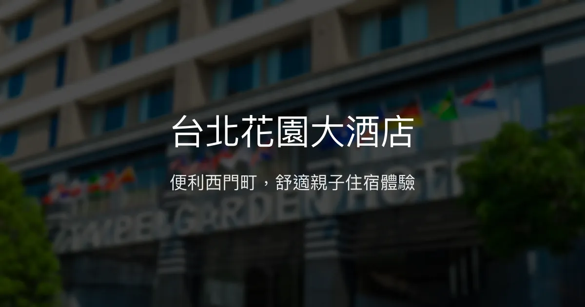 台北花園大酒店 台北市 - 便利西門町，舒適親子住宿體驗