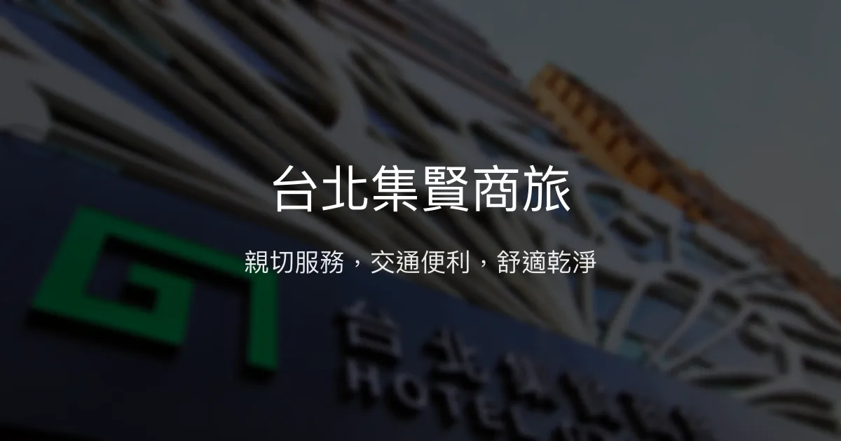台北集賢商旅 新北市 - 親切服務，交通便利，舒適乾淨