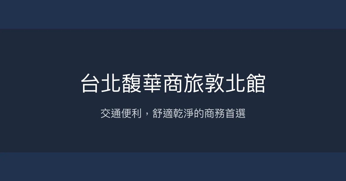 台北馥華商旅敦北館 台北市 - 交通便利，舒適乾淨的商務首選