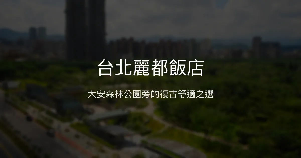 台北麗都飯店 台北市 - 大安森林公園旁的復古舒適之選