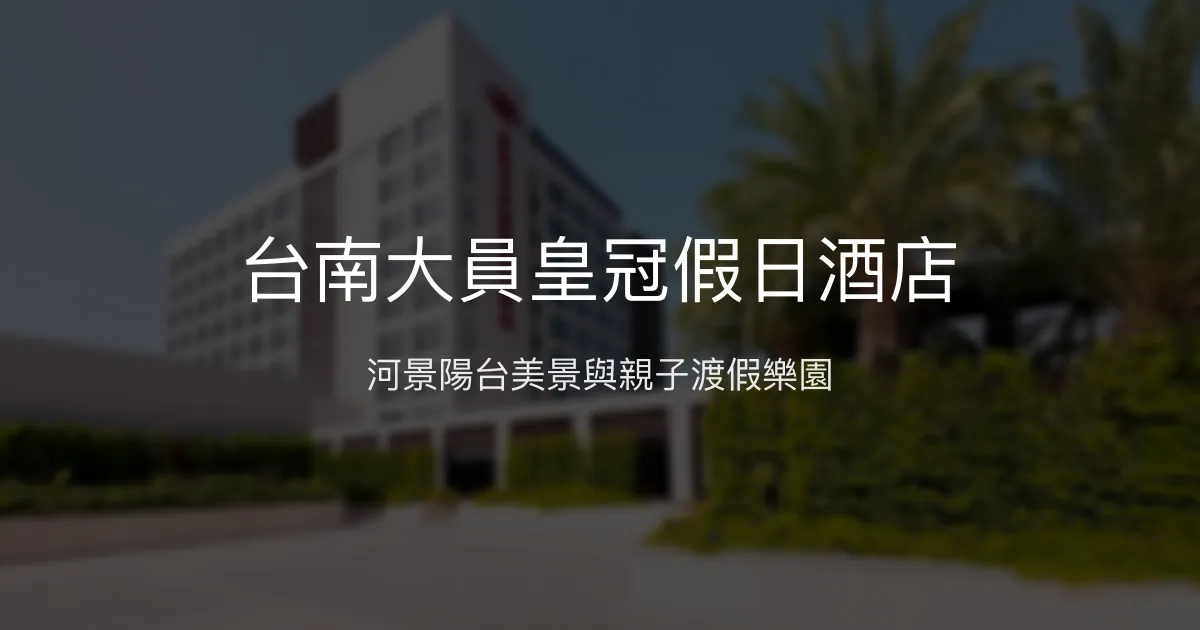 台南大員皇冠假日酒店 台南市 - 河景陽台美景與親子渡假樂園