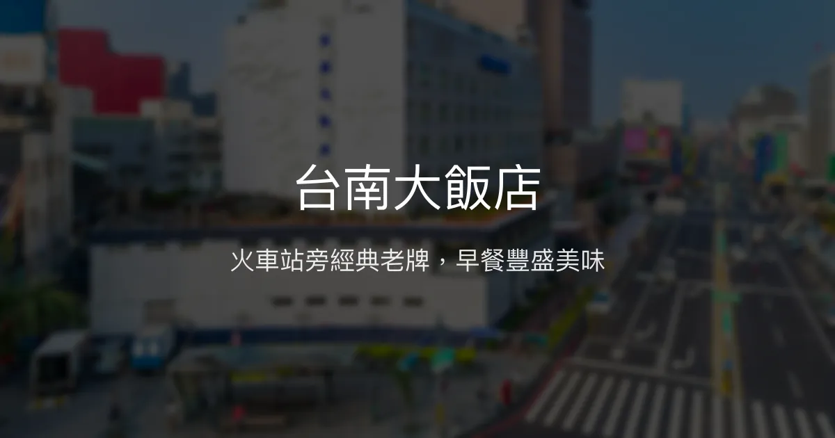 台南大飯店 台南市 - 火車站旁經典老牌，早餐豐盛美味