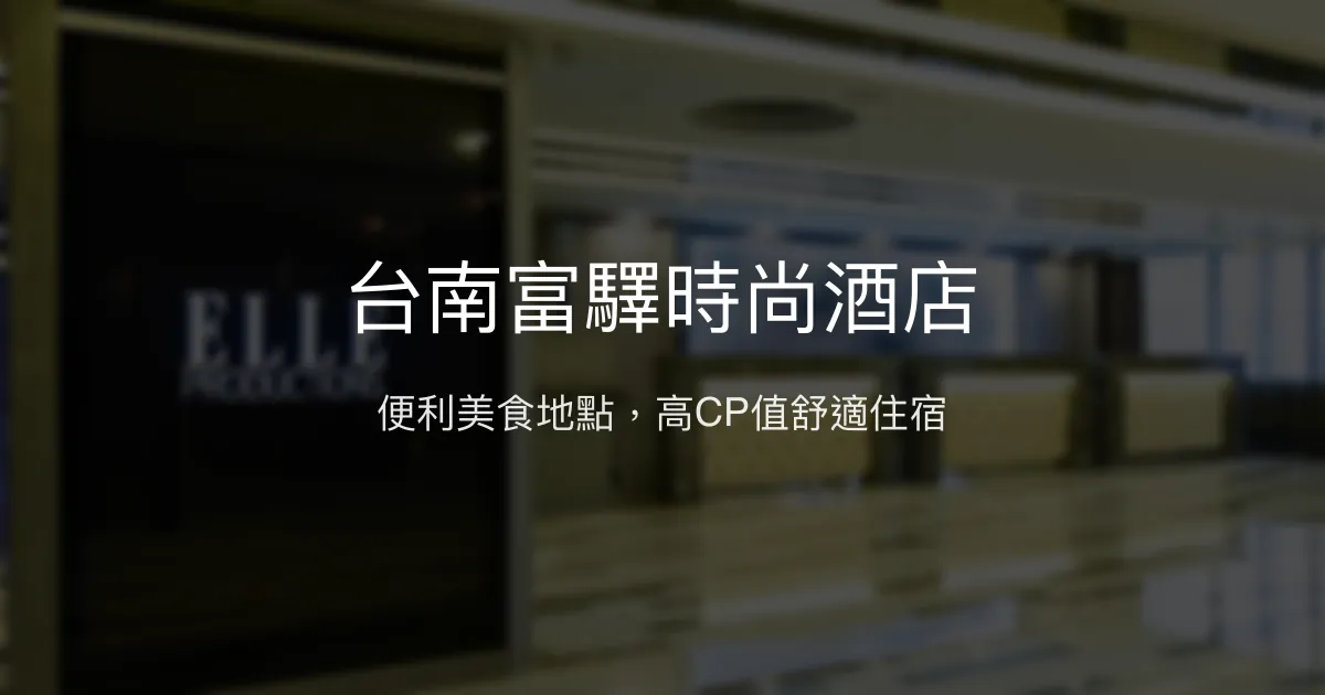 台南富驛時尚酒店 台南市 - 便利美食地點，高CP值舒適住宿