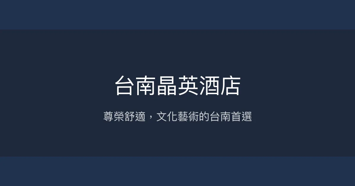台南晶英酒店 台南市 - 尊榮舒適，文化藝術的台南首選