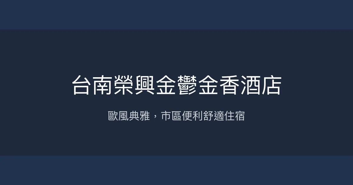 台南榮興金鬱金香酒店 台南市 - 歐風典雅，市區便利舒適住宿