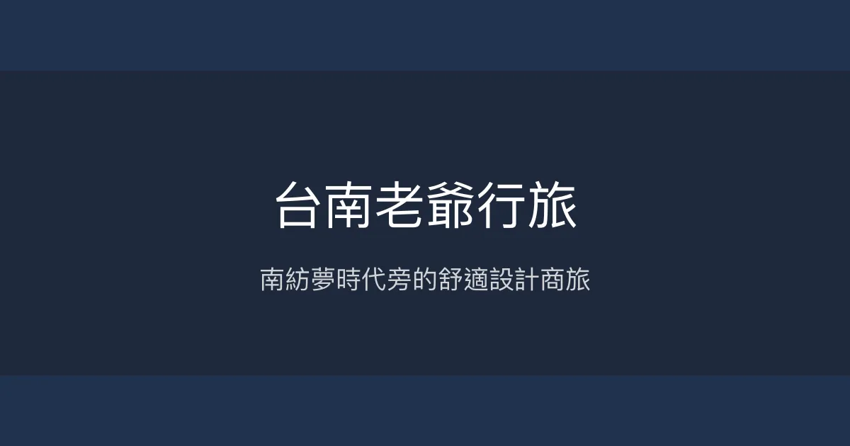 台南老爺行旅 台南市 - 南紡夢時代旁的舒適設計商旅