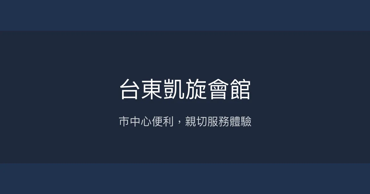 台東凱旋會館 台東市 - 市中心便利，親切服務體驗