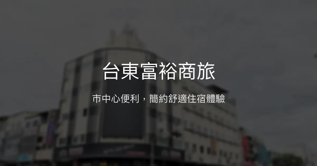 台東富裕商旅 台東市 - 市中心便利，簡約舒適住宿體驗