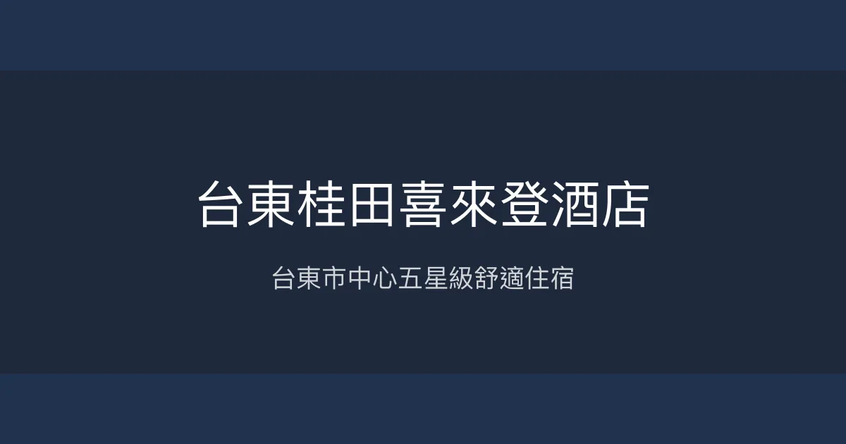 台東桂田喜來登酒店 台東市 - 台東市中心五星級舒適住宿