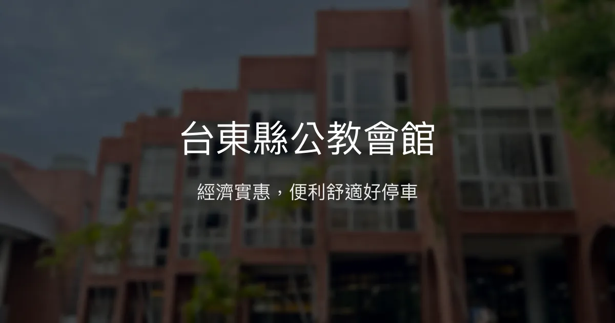 台東縣公教會館 台東市 - 經濟實惠，便利舒適好停車