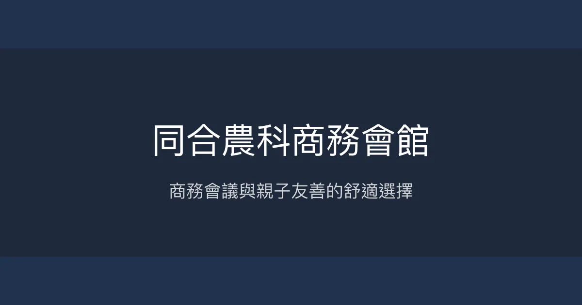 同合農科商務會館 屏東縣 - 商務會議與親子友善的舒適選擇