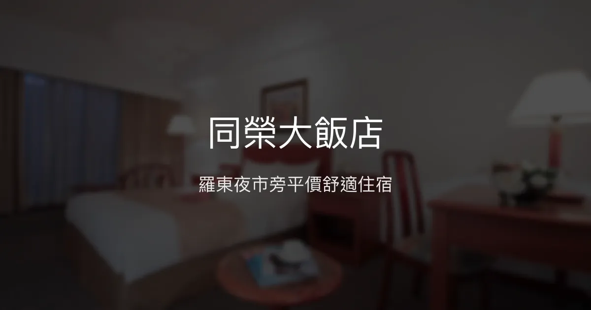 同榮大飯店 宜蘭縣羅東鎮 - 羅東夜市旁平價舒適住宿