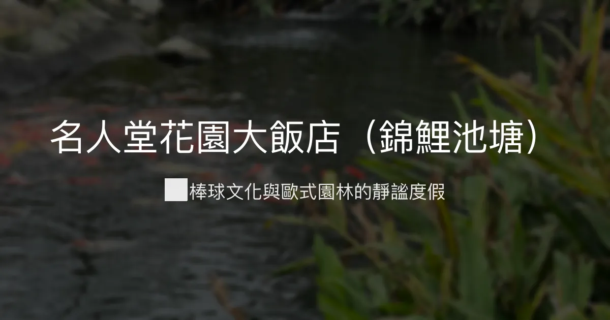 名人堂花園大飯店 桃園市 - 親子同樂與棒球文化的夢幻渡假地