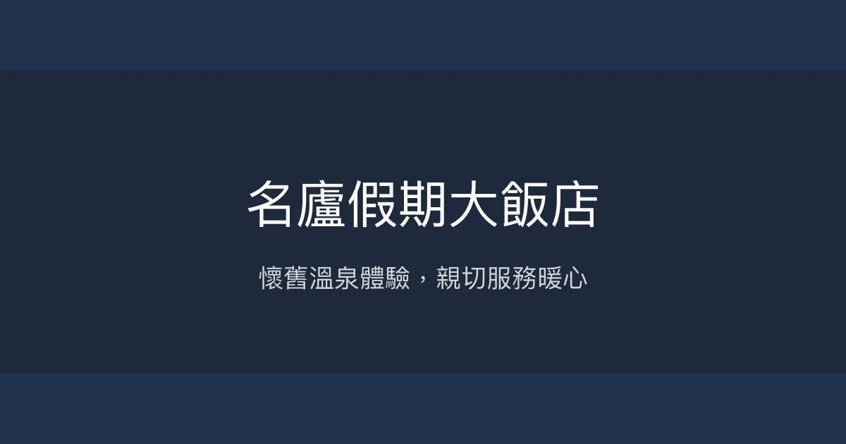 名廬假期大飯店 南投縣 - 懷舊溫泉體驗，親切服務暖心