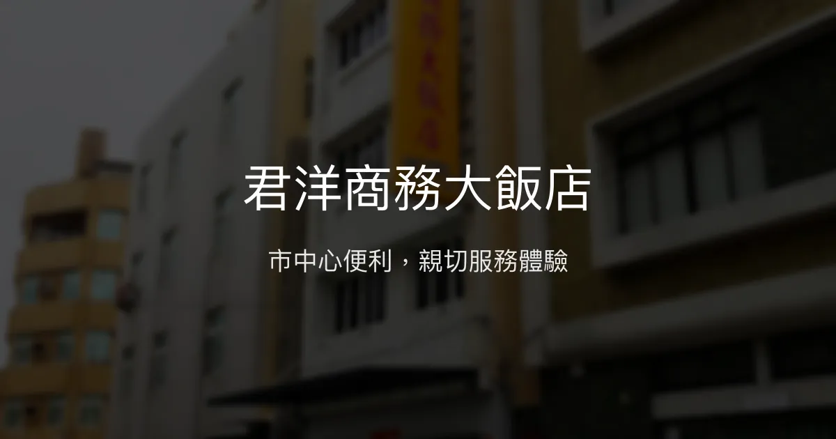 君洋商務大飯店 澎湖縣馬公市 - 市中心便利，親切服務體驗