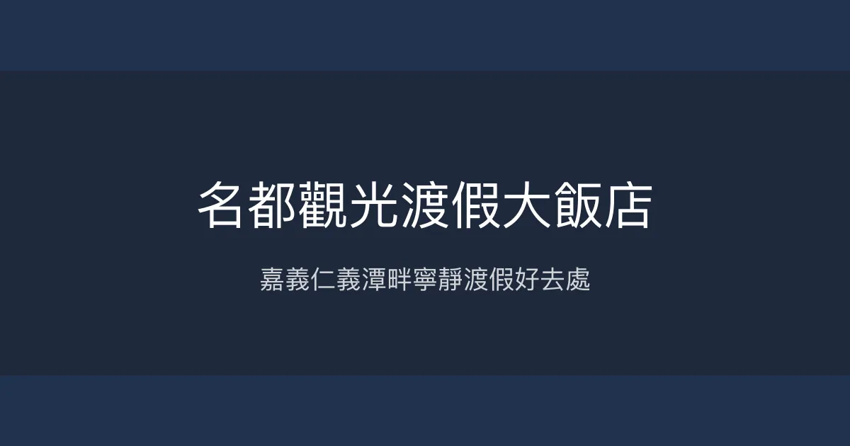 名都觀光渡假大飯店 嘉義縣 - 嘉義仁義潭畔寧靜渡假好去處