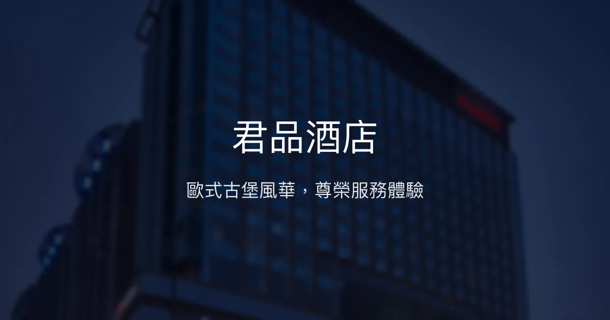 君品酒店 台北市 - 歐式古堡風華，尊榮服務體驗