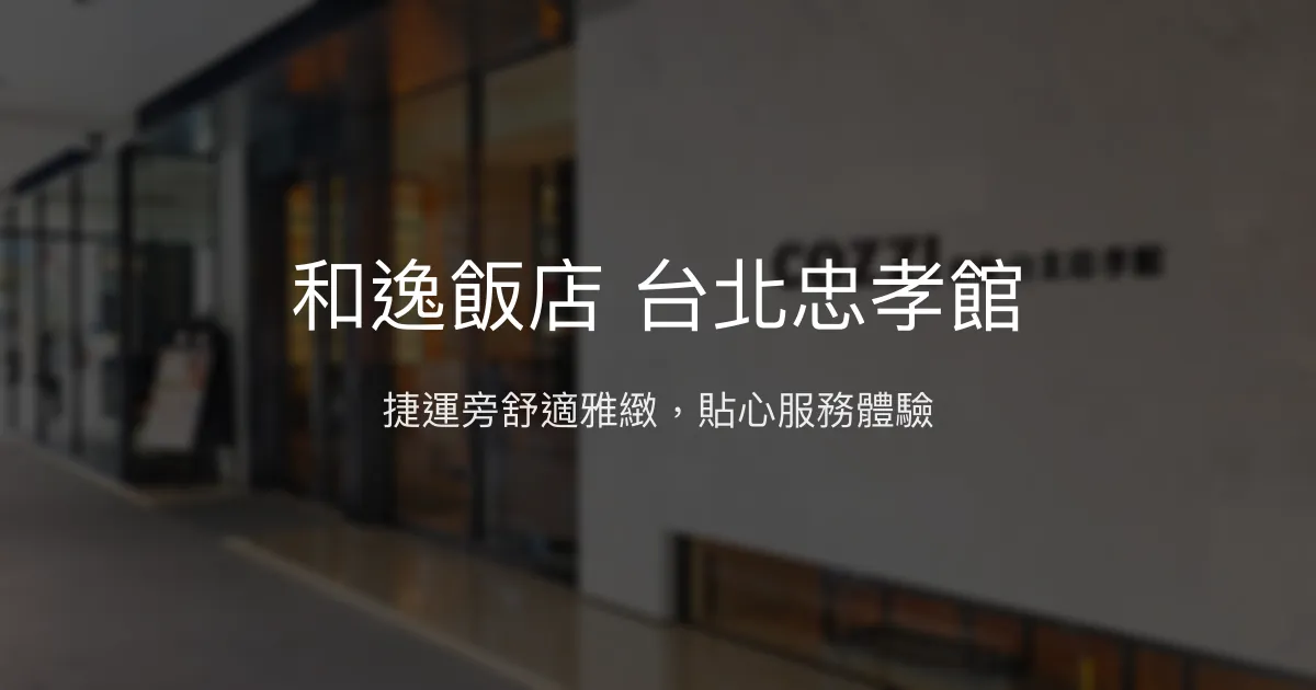 和逸飯店 台北忠孝館 台北市 - 捷運旁舒適雅緻，貼心服務體驗