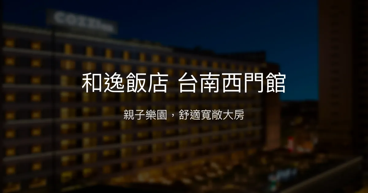 和逸飯店 台南西門館 台南市 - 親子樂園，舒適寬敞大房