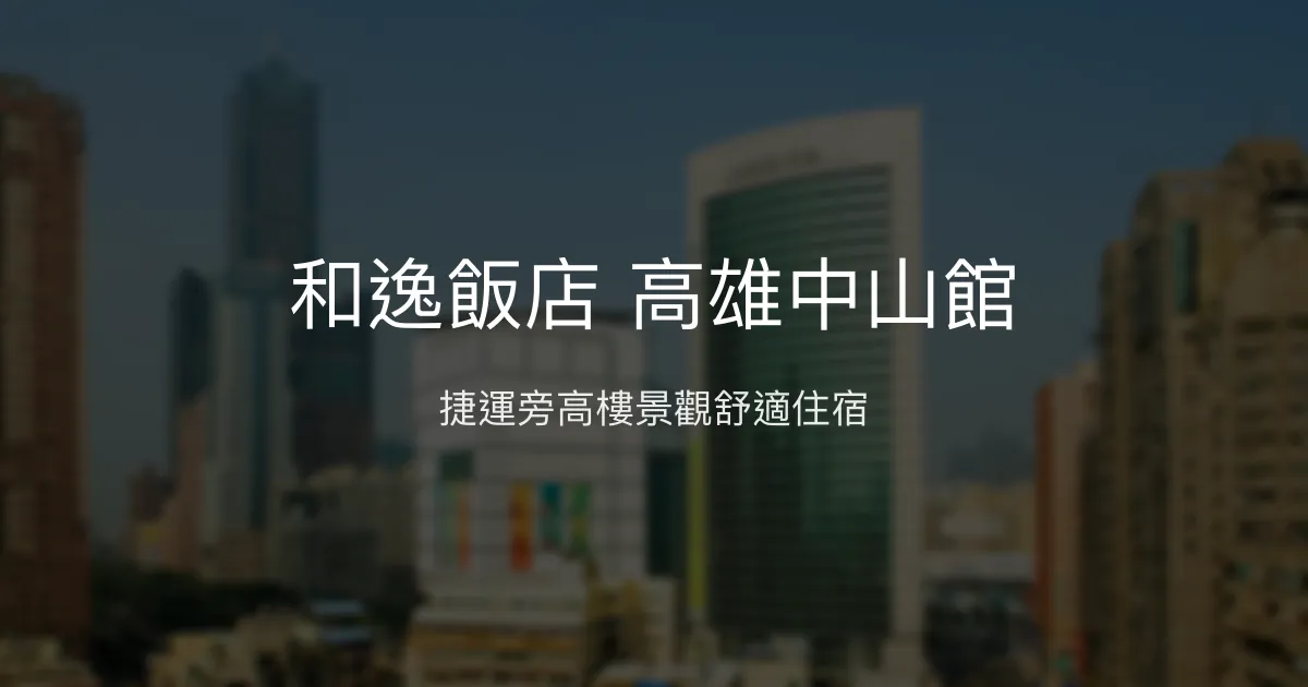 和逸飯店 高雄中山館 高雄市 - 捷運旁高樓景觀舒適住宿