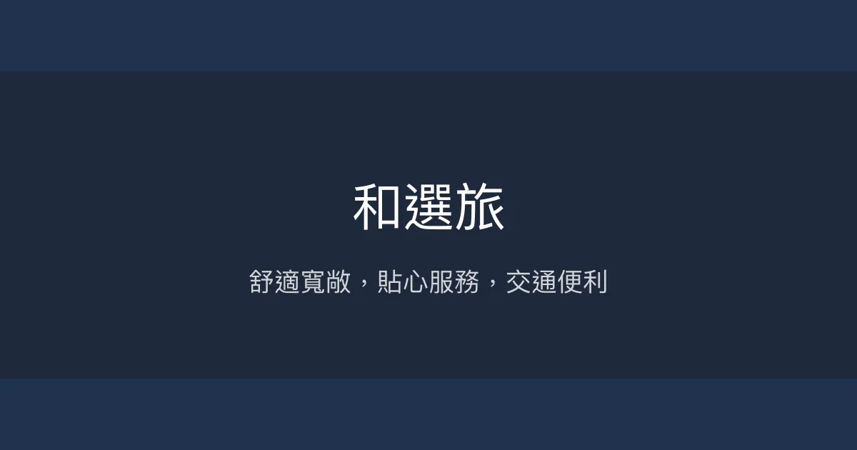 和選旅 新竹市 - 舒適寬敞，貼心服務，交通便利