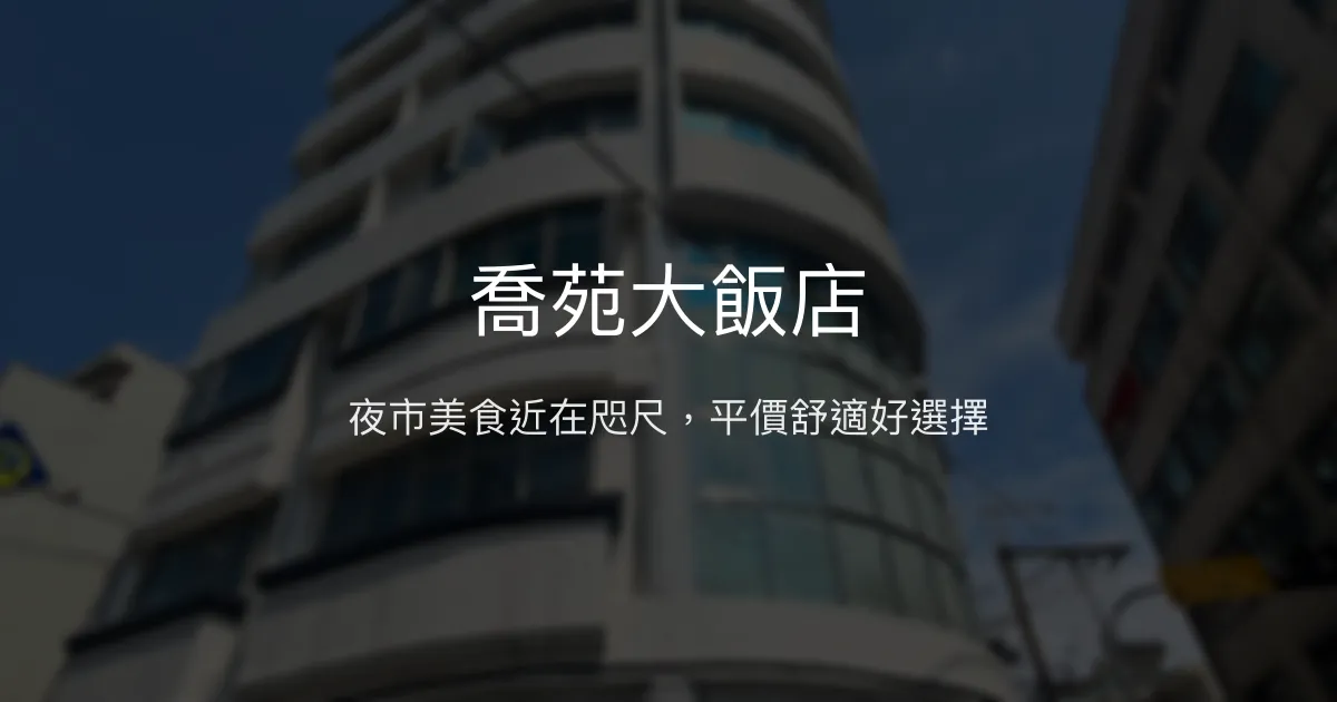 喬苑大飯店 台中市 - 夜市美食近在咫尺，平價舒適住宿首選
