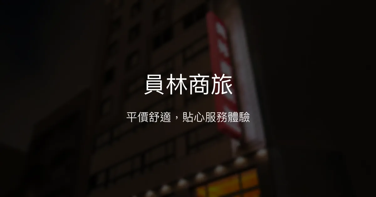 員林商旅 彰化縣員林市 - 平價舒適，貼心服務體驗