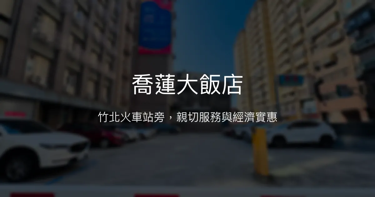 喬蓮大飯店 新竹縣竹北市 - 竹北火車站旁，親切服務與經濟實惠