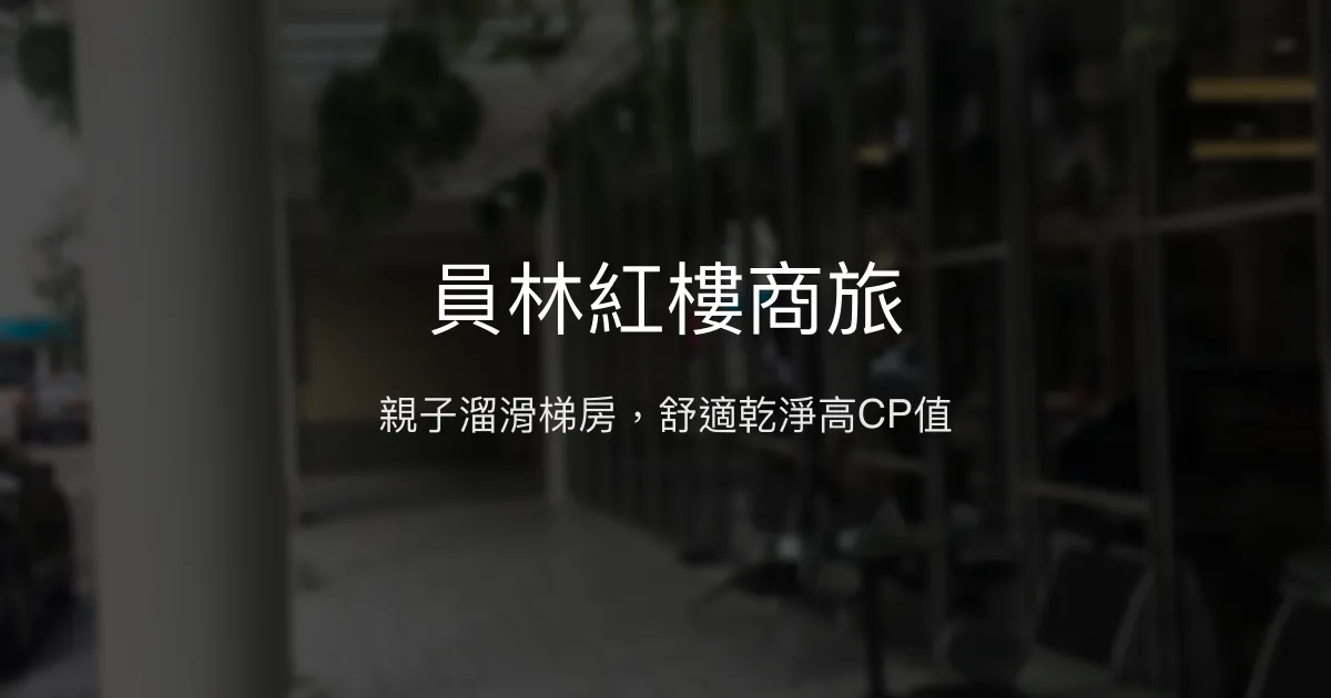 員林紅樓商旅 彰化縣員林市 - 親子溜滑梯房，舒適乾淨高CP值