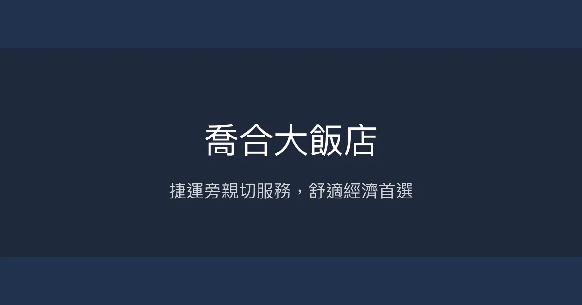 喬合大飯店 台北市 - 捷運旁親切服務，舒適經濟首選