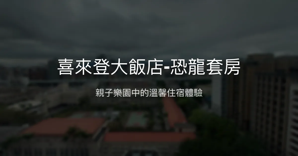 喜來登大飯店-恐龍套房 台北市 - 親子樂園中的溫馨住宿體驗
