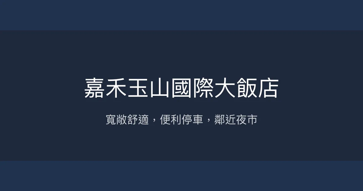 嘉禾玉山國際大飯店 嘉義市 - 寬敞舒適，便利停車，鄰近夜市