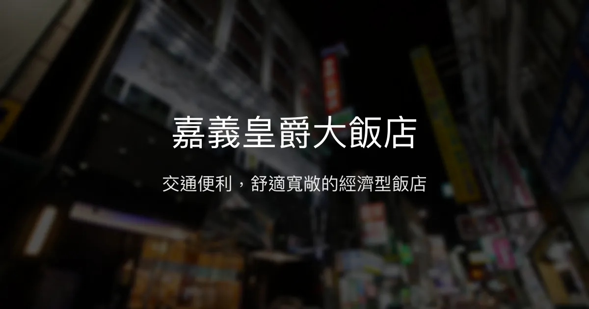 嘉義皇爵大飯店 嘉義市 - 交通便利，舒適寬敞的經濟型飯店