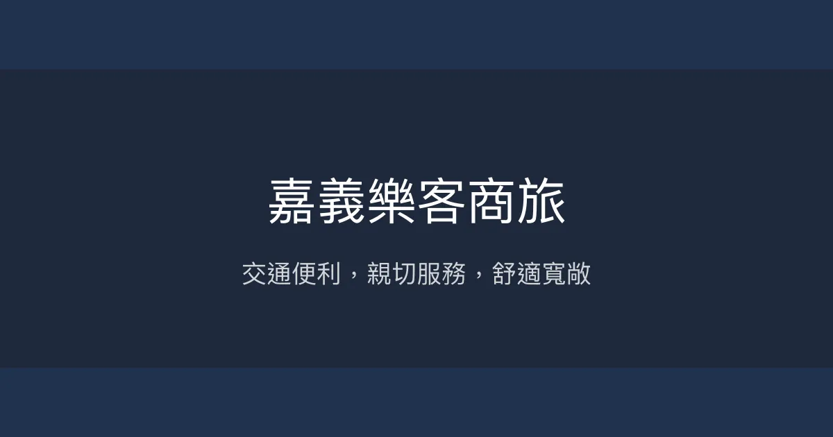 嘉義樂客商旅 嘉義市 - 交通便利，親切服務，舒適寬敞