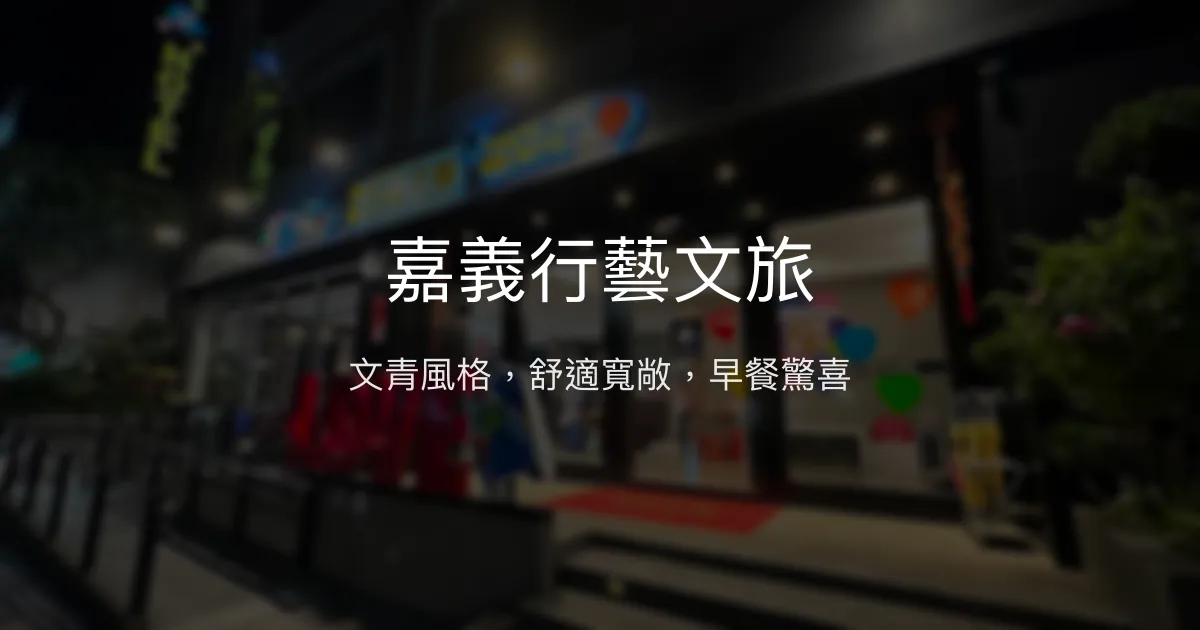 嘉義行藝文旅 嘉義市 - 文青風格，舒適寬敞，早餐驚喜