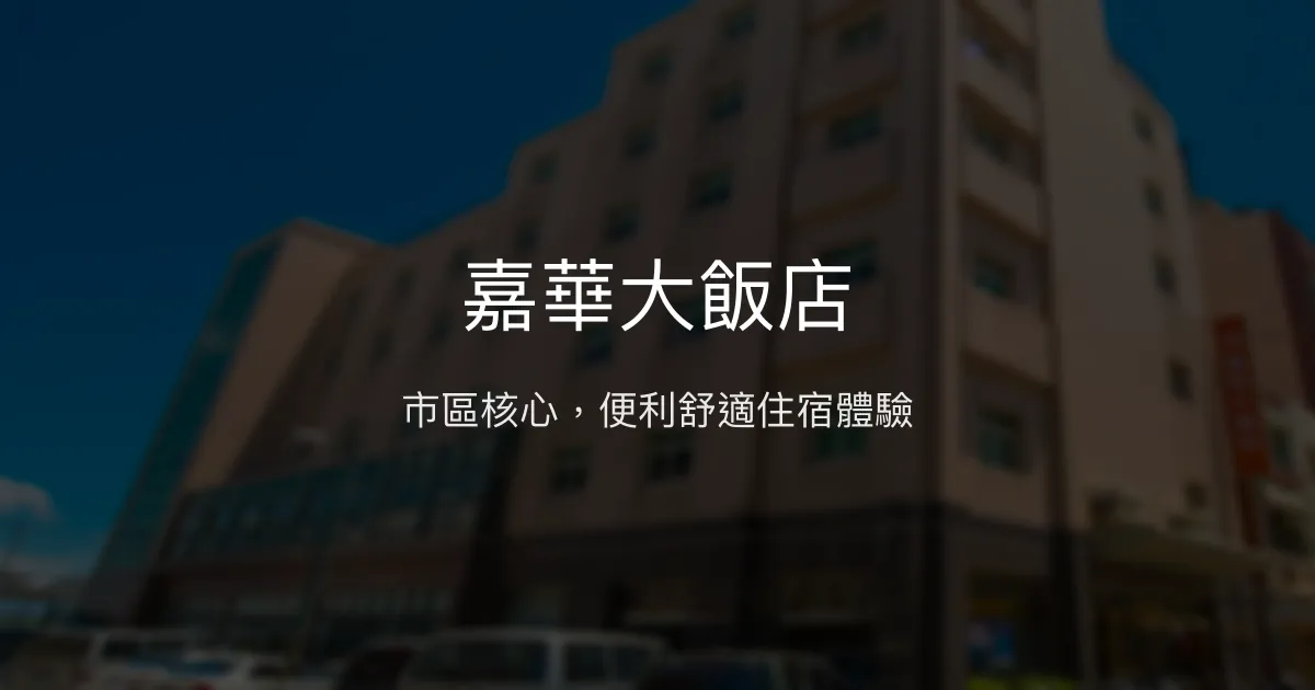 嘉華大飯店 澎湖縣馬公市 - 市區核心，便利舒適住宿體驗