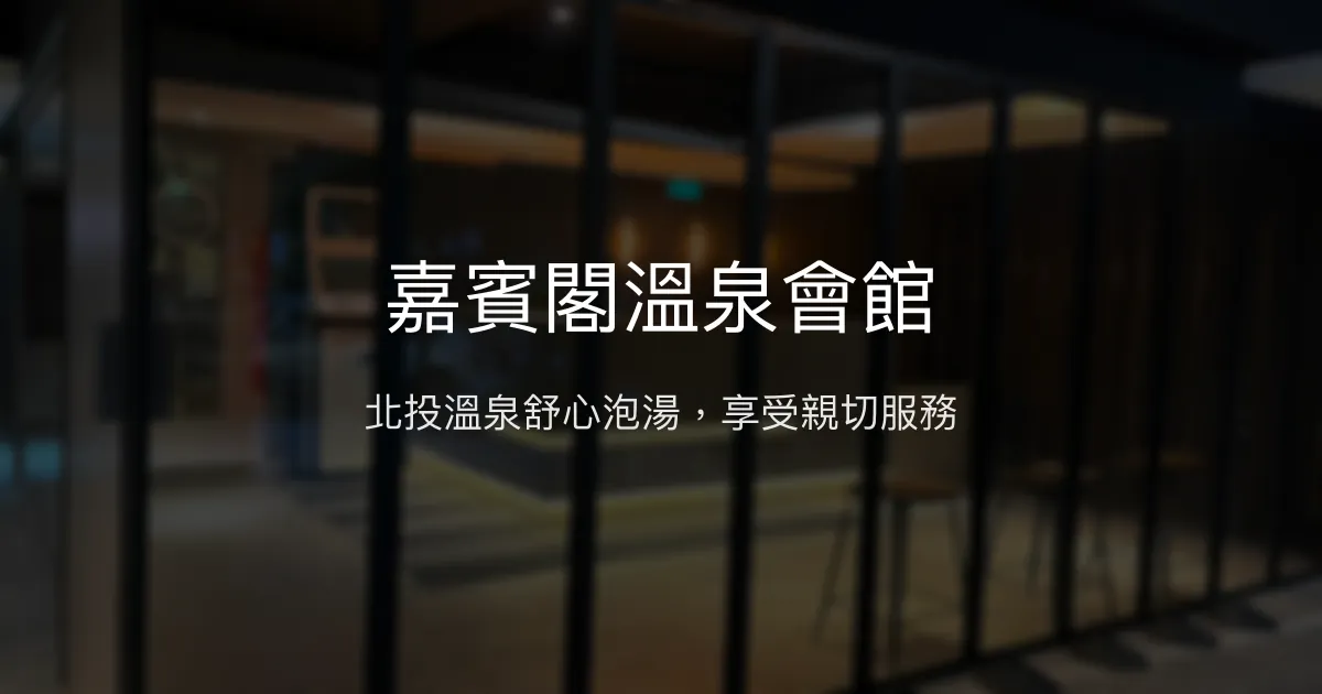 嘉賓閣溫泉會館 台北市 - 北投溫泉舒心泡湯，享受親切服務