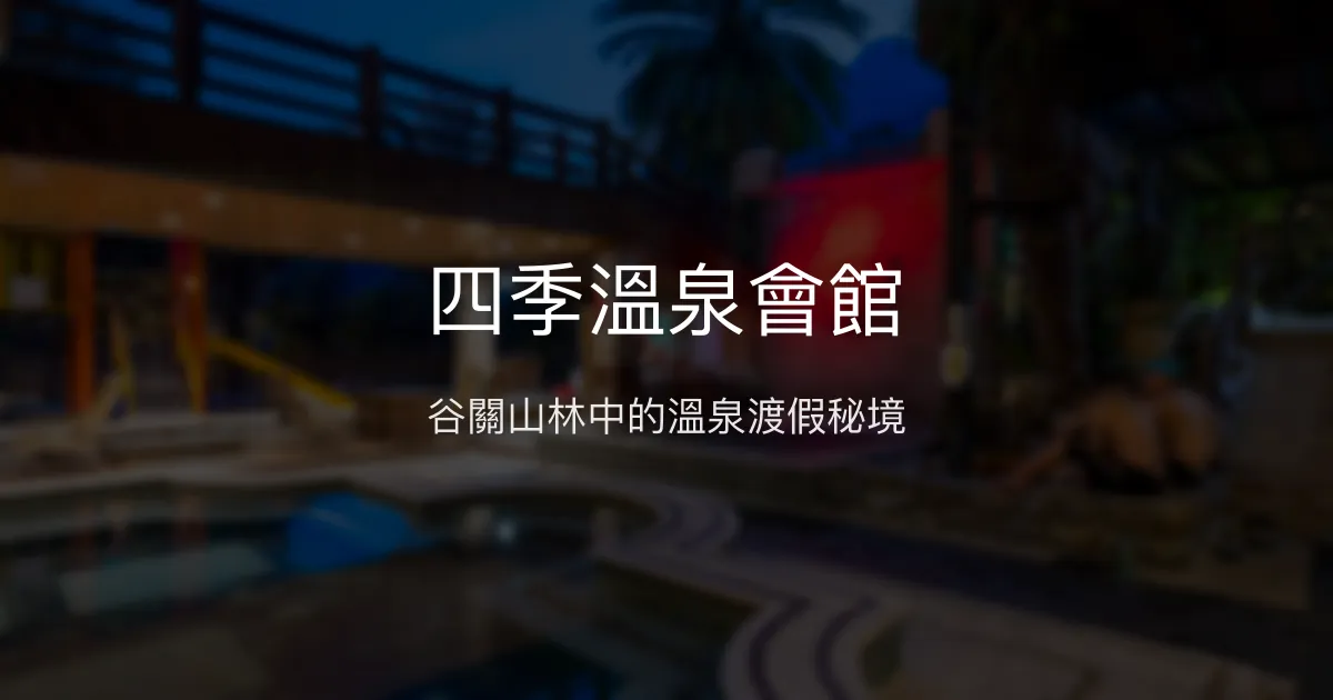 四季溫泉會館 台中市 - 谷關山林中的溫泉渡假秘境
