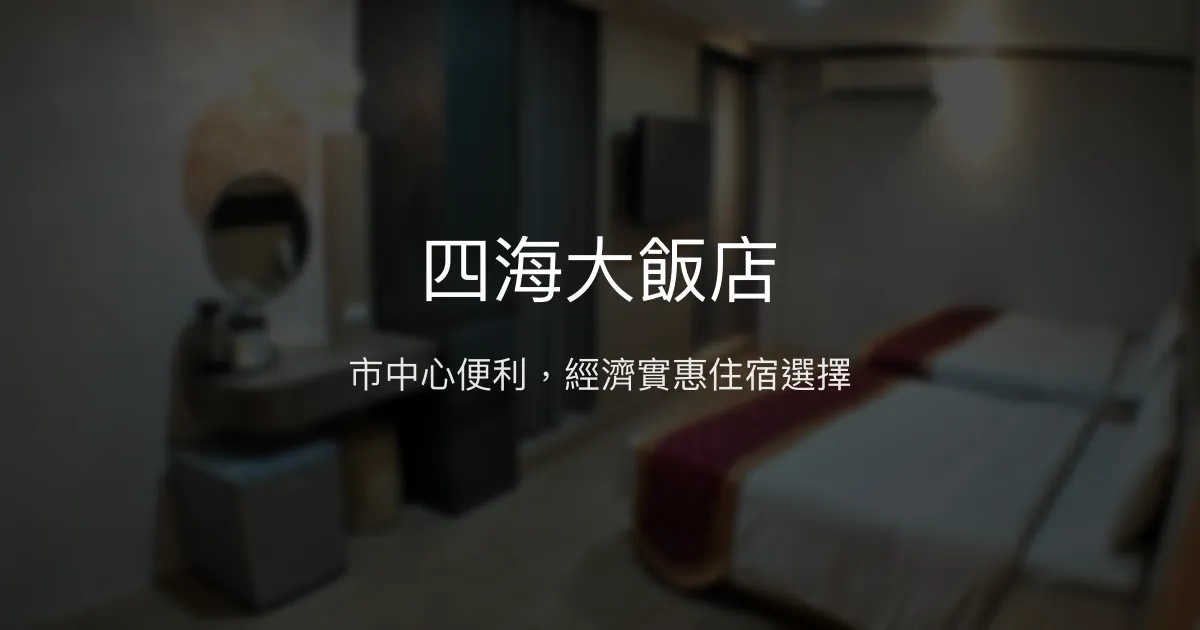 四海大飯店 澎湖縣馬公市 - 市中心便利，經濟實惠住宿選擇