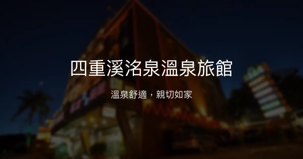 四重溪洺泉溫泉旅館 屏東縣 - 溫泉舒適，親切如家