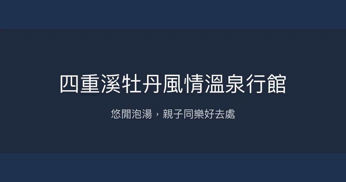 四重溪牡丹風情溫泉行館 屏東縣 - 悠閒泡湯，親子同樂好去處