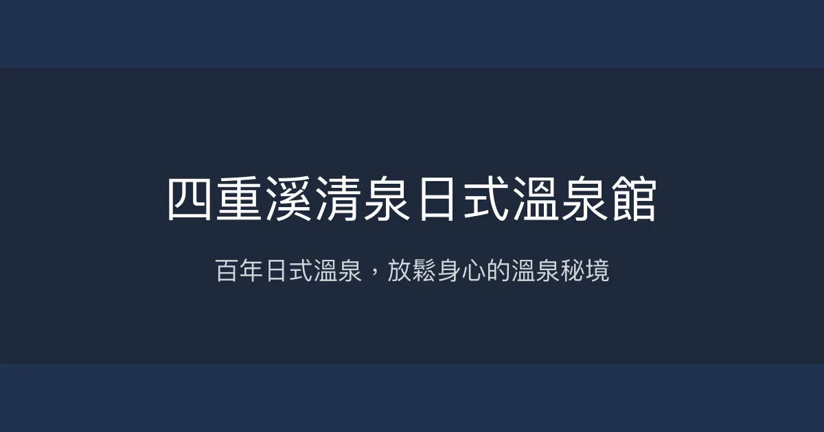 四重溪清泉日式溫泉館 屏東縣 - 百年日式溫泉，放鬆身心的溫泉秘境