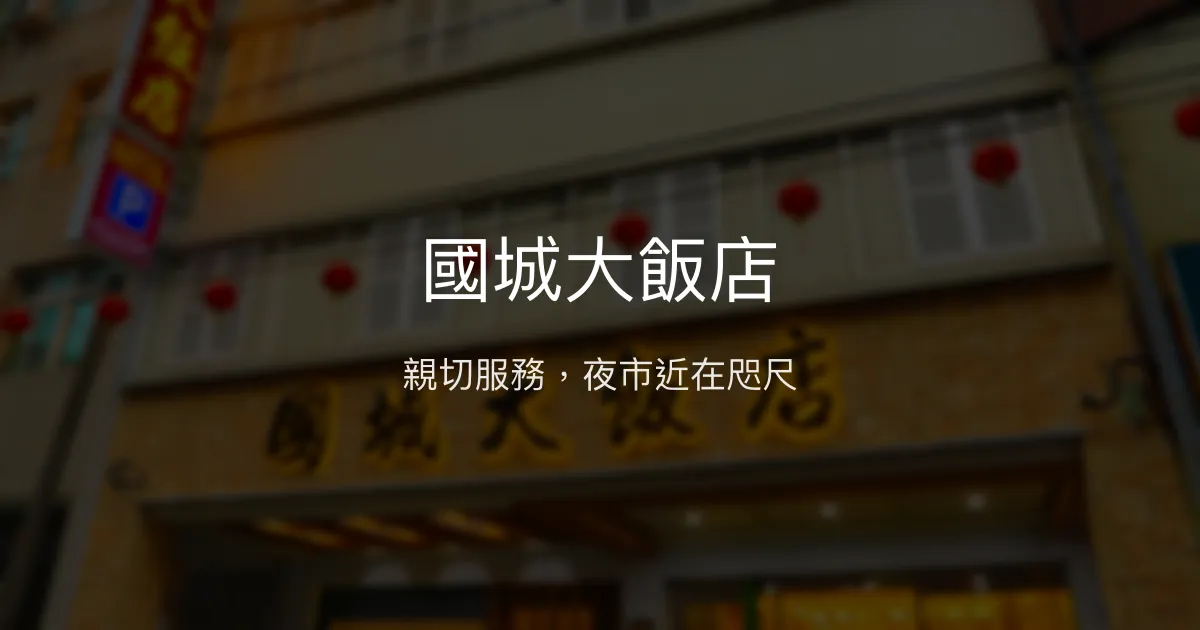 國城大飯店 宜蘭縣羅東鎮 - 親切服務，夜市近在咫尺