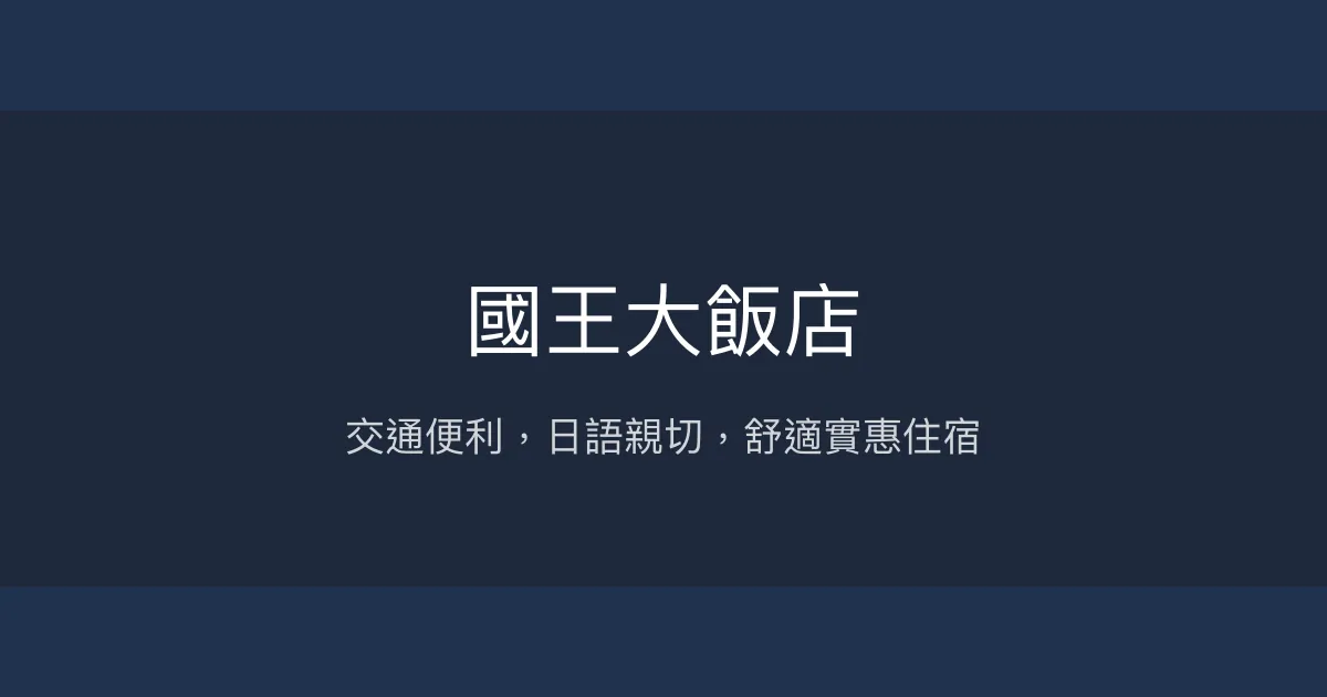國王大飯店 台北市 - 交通便利，日語親切，舒適實惠住宿